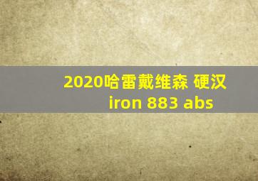 2020哈雷戴维森 硬汉 iron 883 abs